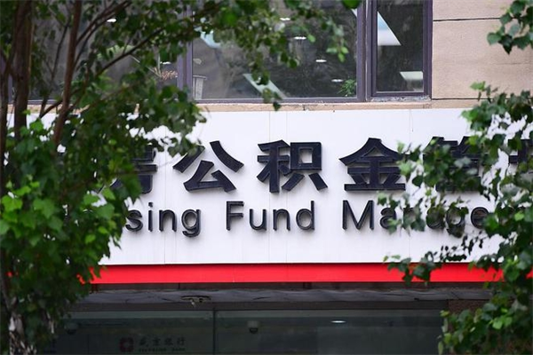 梨树县住房公积金需要什么手续（住房公积金办理需要什么条件）