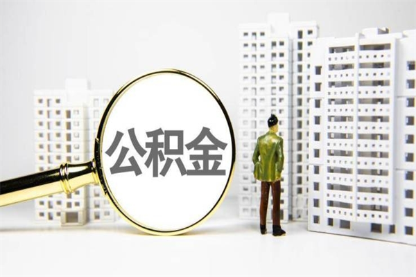 梨树县珠海市住房公积金提取条件（珠海市公积金提取政策）