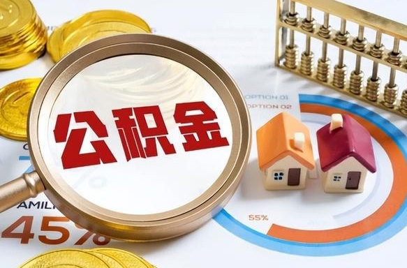 梨树县公积金在职怎么取出来（在职住房公积金怎么全部取出来）